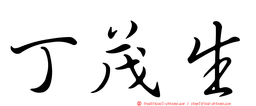 丁茂生