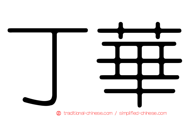 丁華