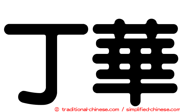 丁華