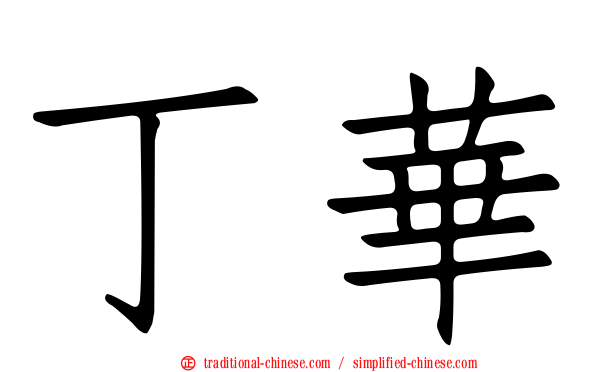 丁華