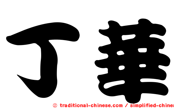 丁華