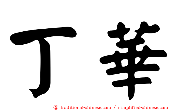丁華