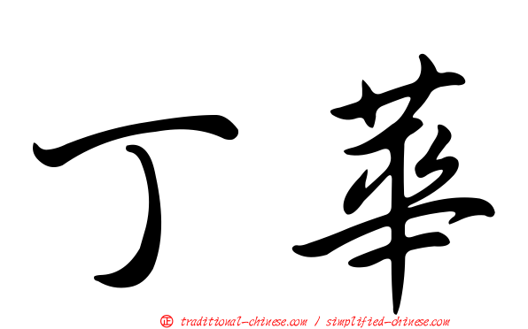 丁華