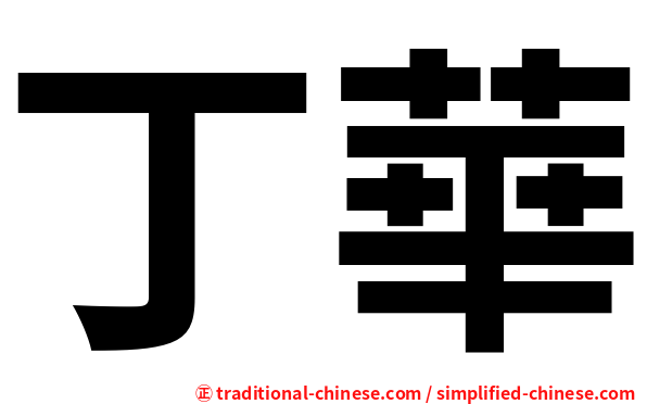 丁華
