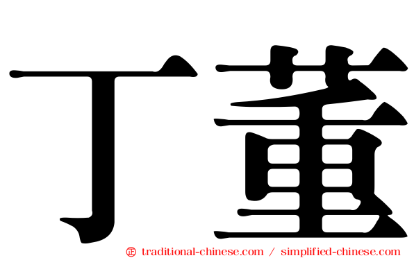 丁董