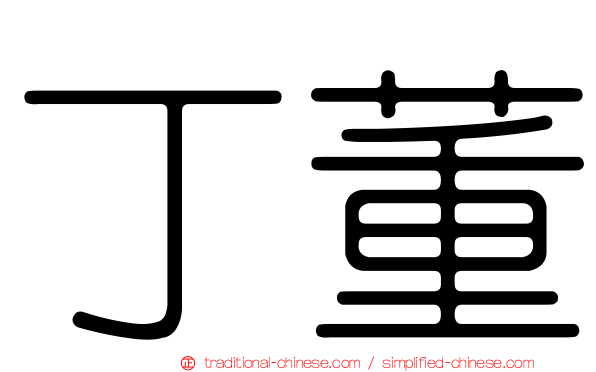 丁董