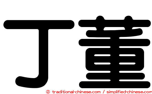 丁董