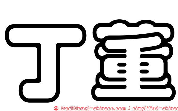 丁董