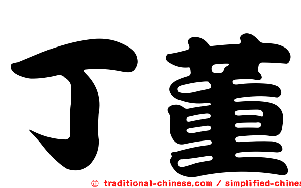 丁董