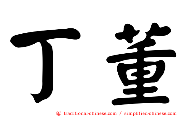 丁董