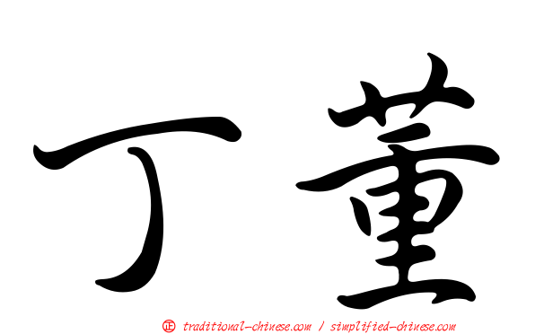 丁董