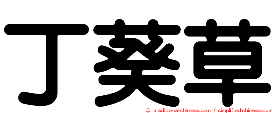 丁葵草