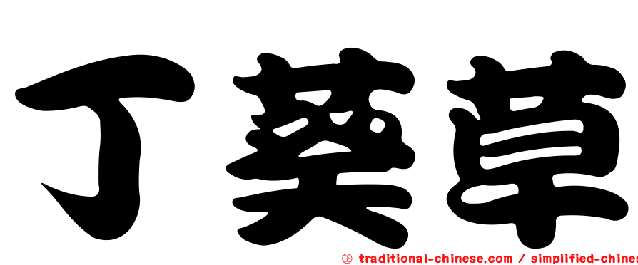 丁葵草