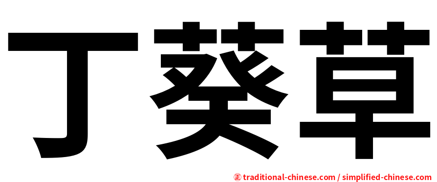 丁葵草