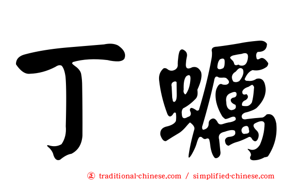 丁蠣