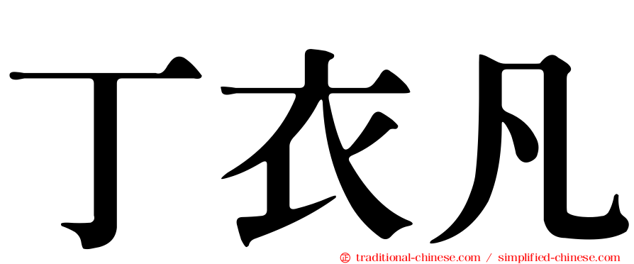 丁衣凡