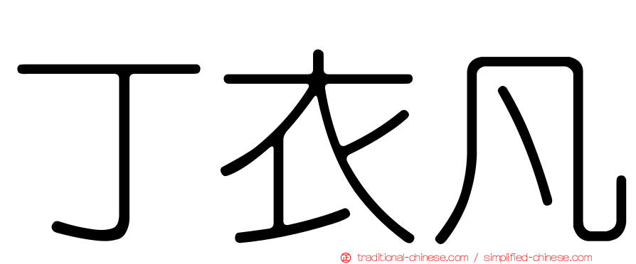 丁衣凡