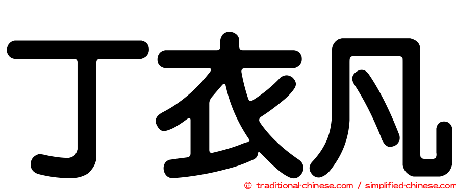 丁衣凡