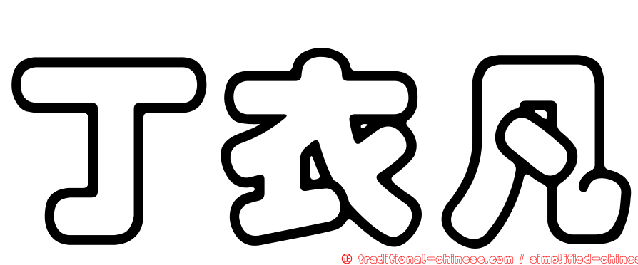 丁衣凡