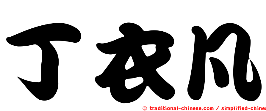 丁衣凡