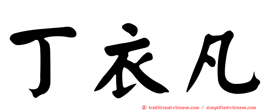 丁衣凡