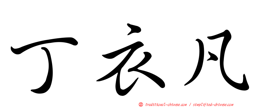 丁衣凡