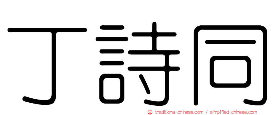 丁詩同