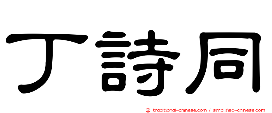 丁詩同