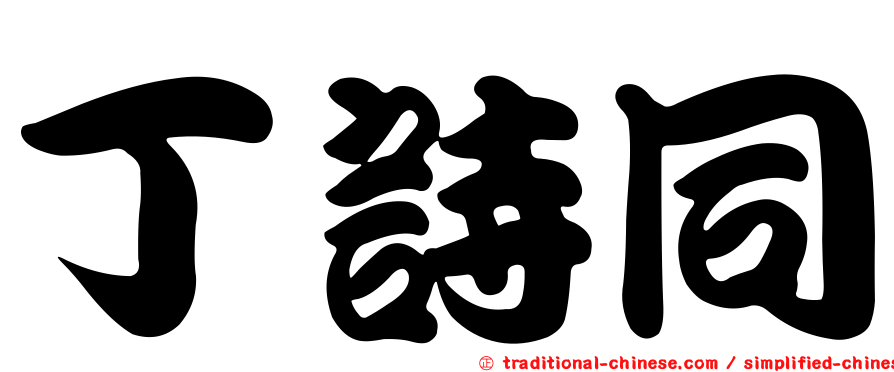 丁詩同