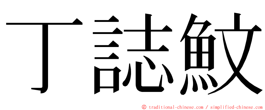 丁誌魰 ming font