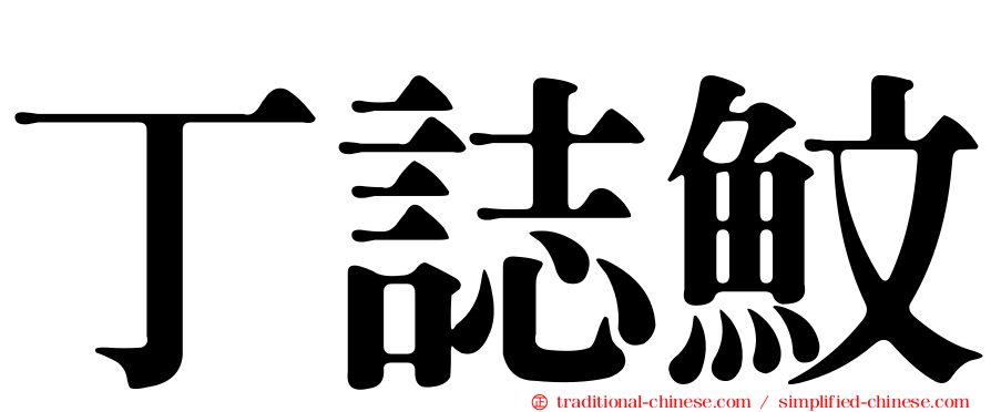 丁誌魰