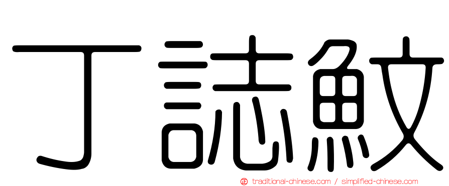 丁誌魰
