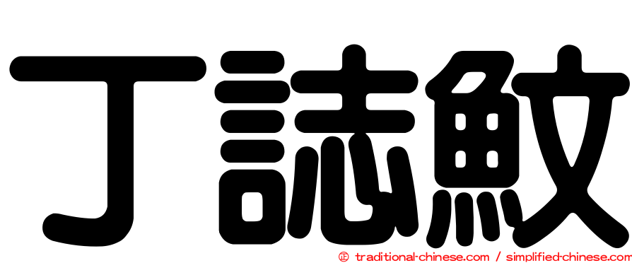 丁誌魰