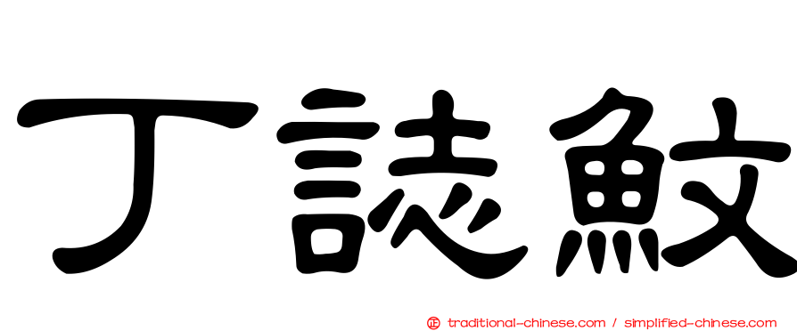 丁誌魰