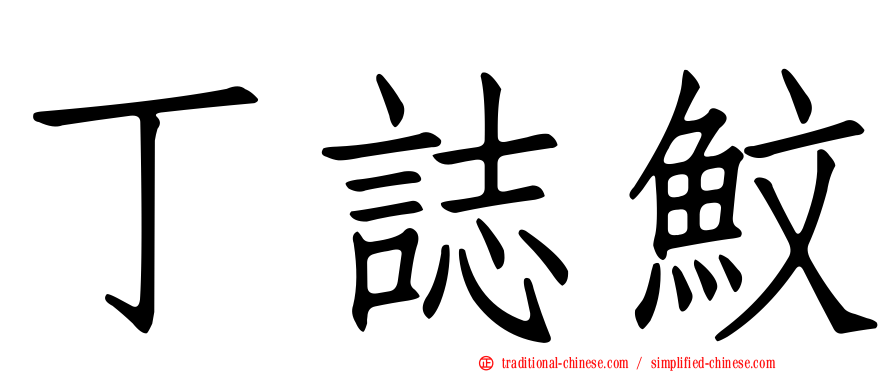 丁誌魰