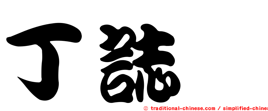 丁誌魰