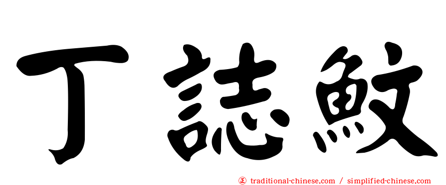 丁誌魰