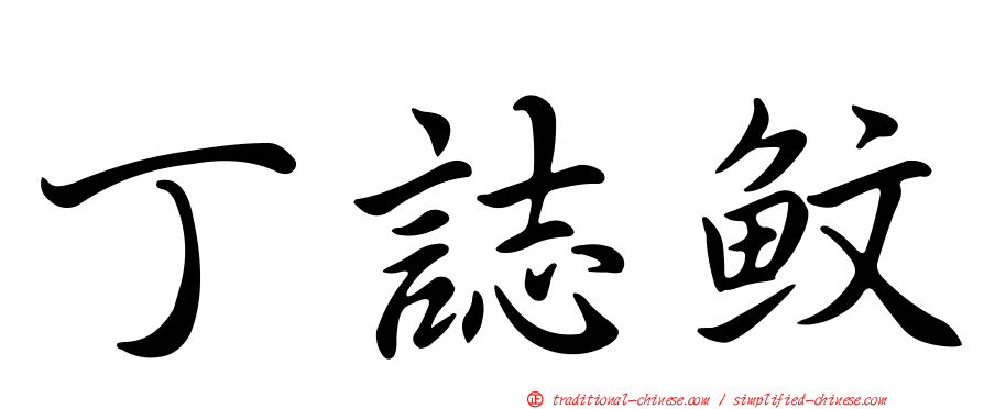 丁誌魰