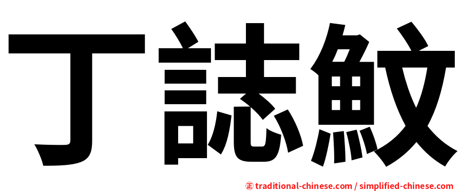 丁誌魰