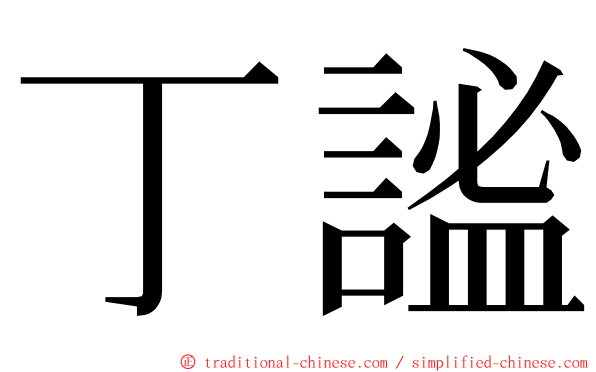 丁謐 ming font