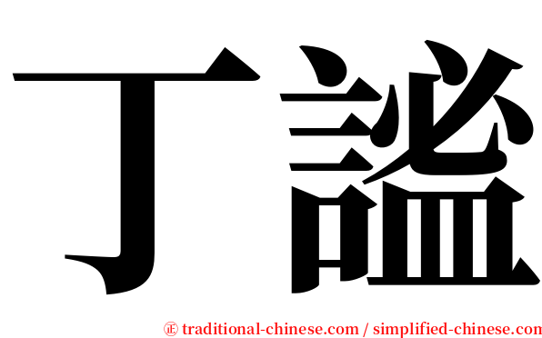 丁謐 serif font
