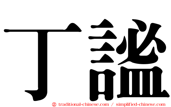 丁謐