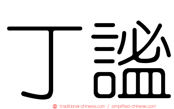 丁謐