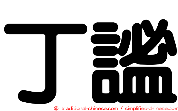 丁謐