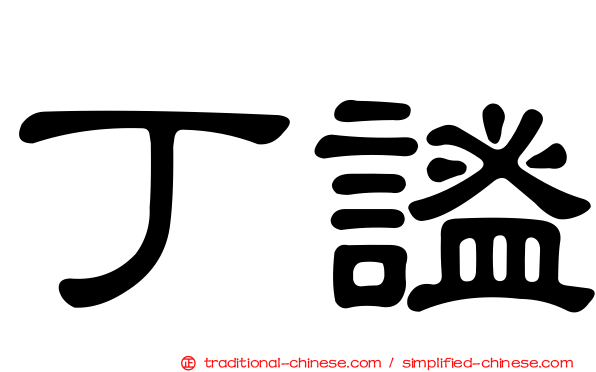 丁謐