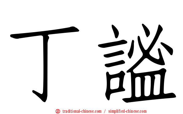 丁謐