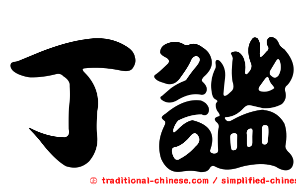 丁謐