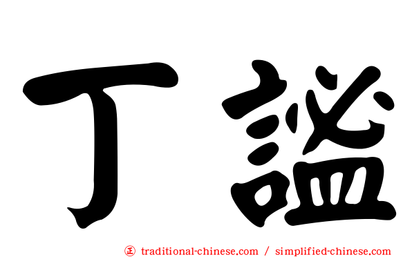 丁謐