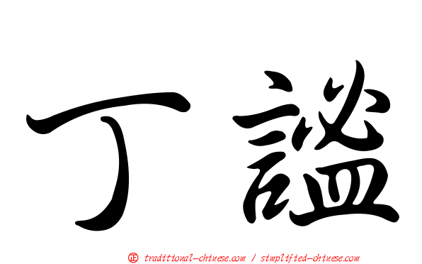 丁謐