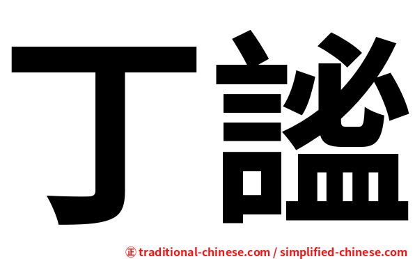 丁謐